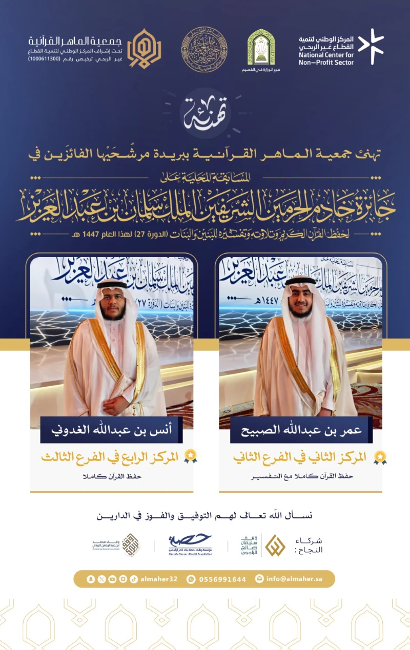 حصد طلاب جمعية الماهر مراكز متقدمة في #جائزة_الملك_سلمان في دورتها 27 لعام 1447هـ