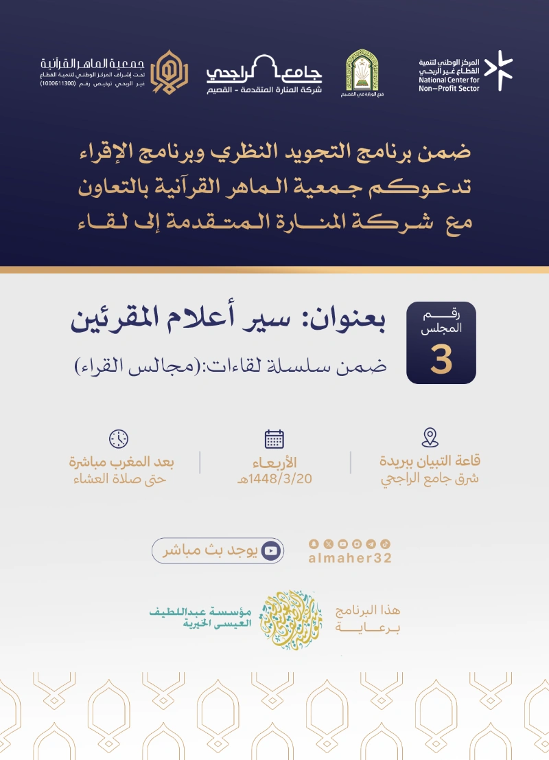 📢 يسر جمعية الماهر القرآنية دعوتكم لحضور المجلس الثالث من سلسلة «مجالس القراء»، بعنوان: «سير أعلام المقرئين»
