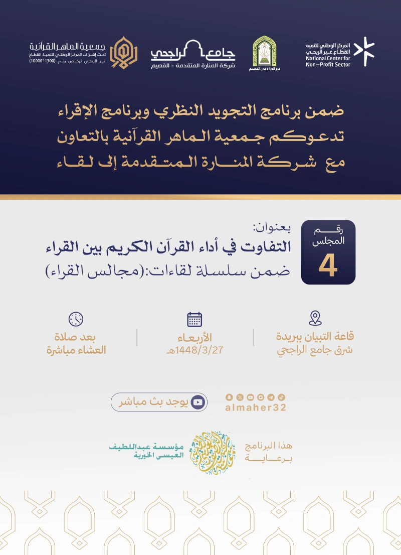 دعوة لحضور المجلس الرابع من سلسلة «مجالس القراء»، بعنوان: «التفاوت في أداء القرآن الكريم بين القراء»