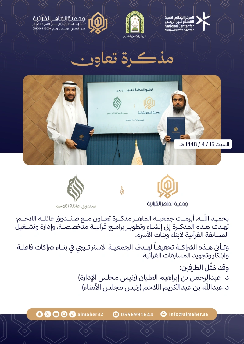 مذكرة تعاون 📝 بين جمعية الماهر وصندوق عائلة اللاحم