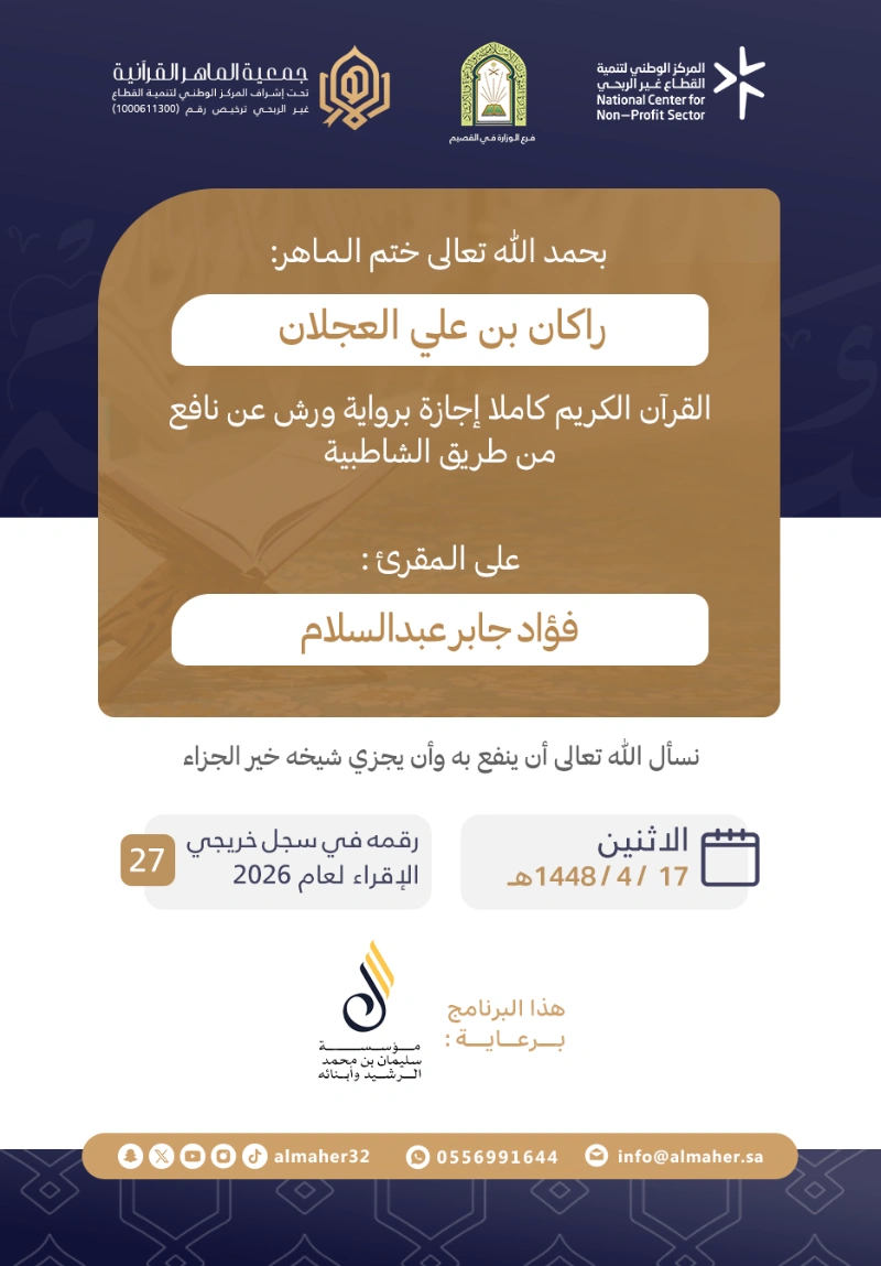 ختمة وإجازة - راكان بن علي العجلان