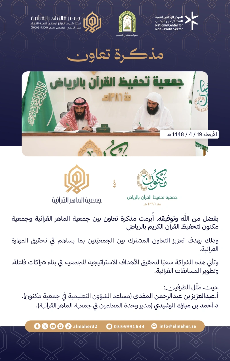 مذكرة تعاون 📝 بين جمعية الماهر وجمعية مكنون