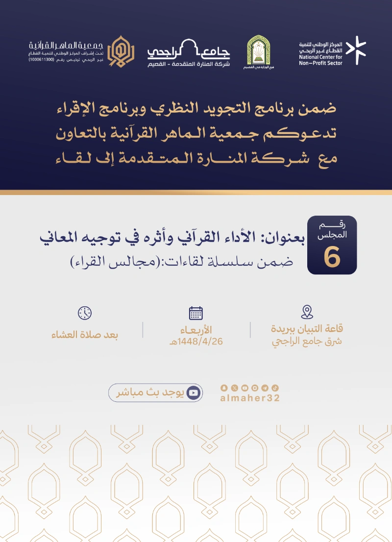 المجلس السادس من سلسلة «مجالس القراء»، بعنوان: «الأداء القرآني وأثره في توجيه المعاني»