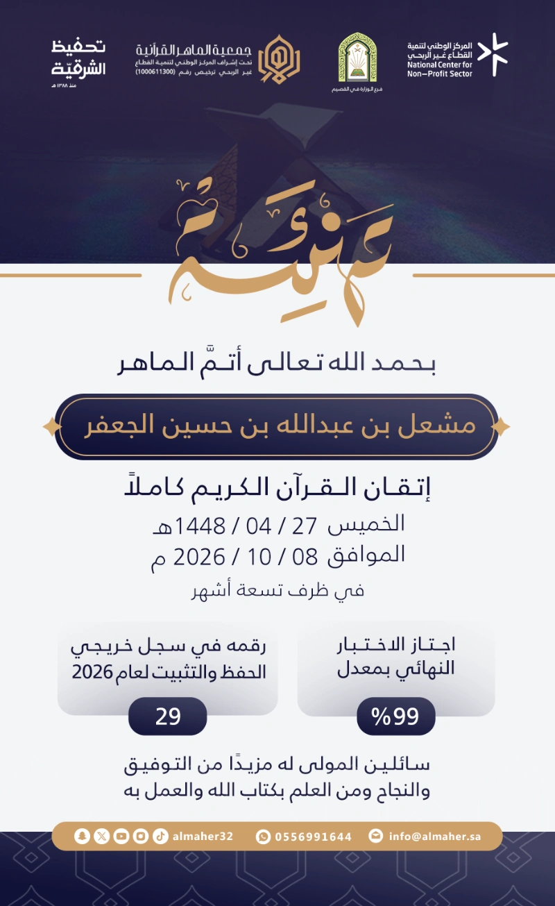 ختمة ماهر - مشعل بن عبدالله الجعفر