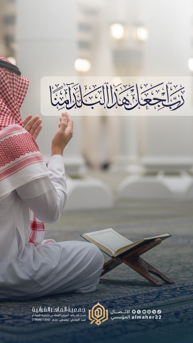 رب اجعل هذا البلد آمنا...