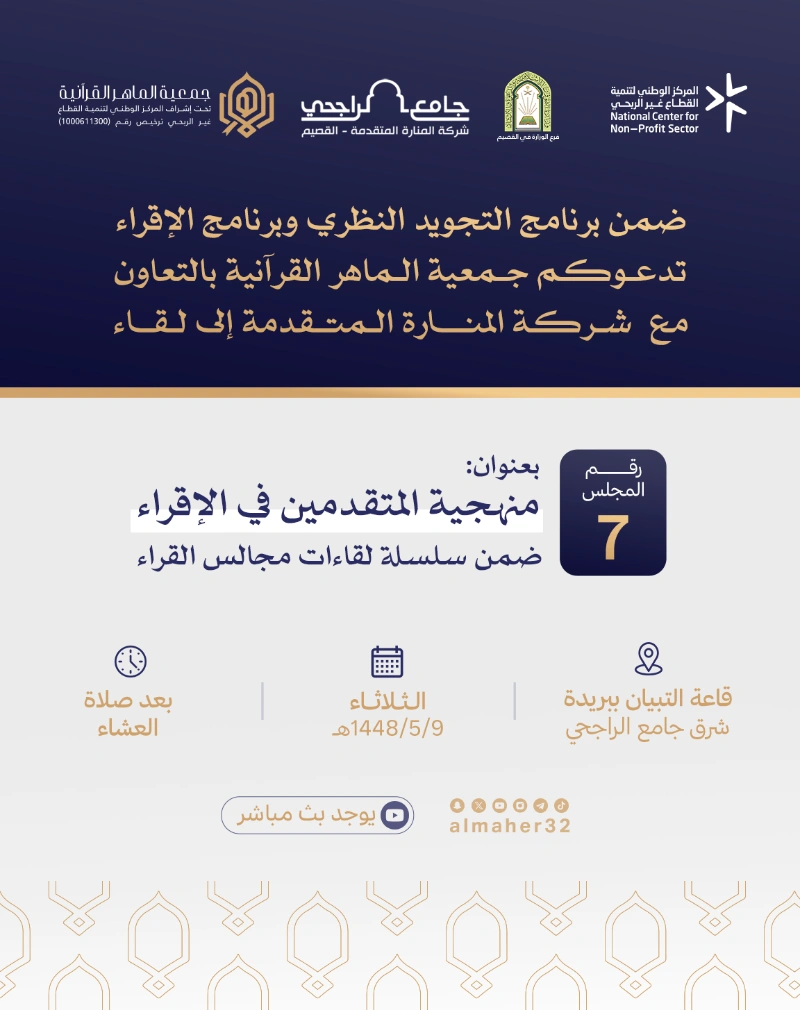 مجلس القراء السابع - «منهجية المتقدمين في الإقراء»
