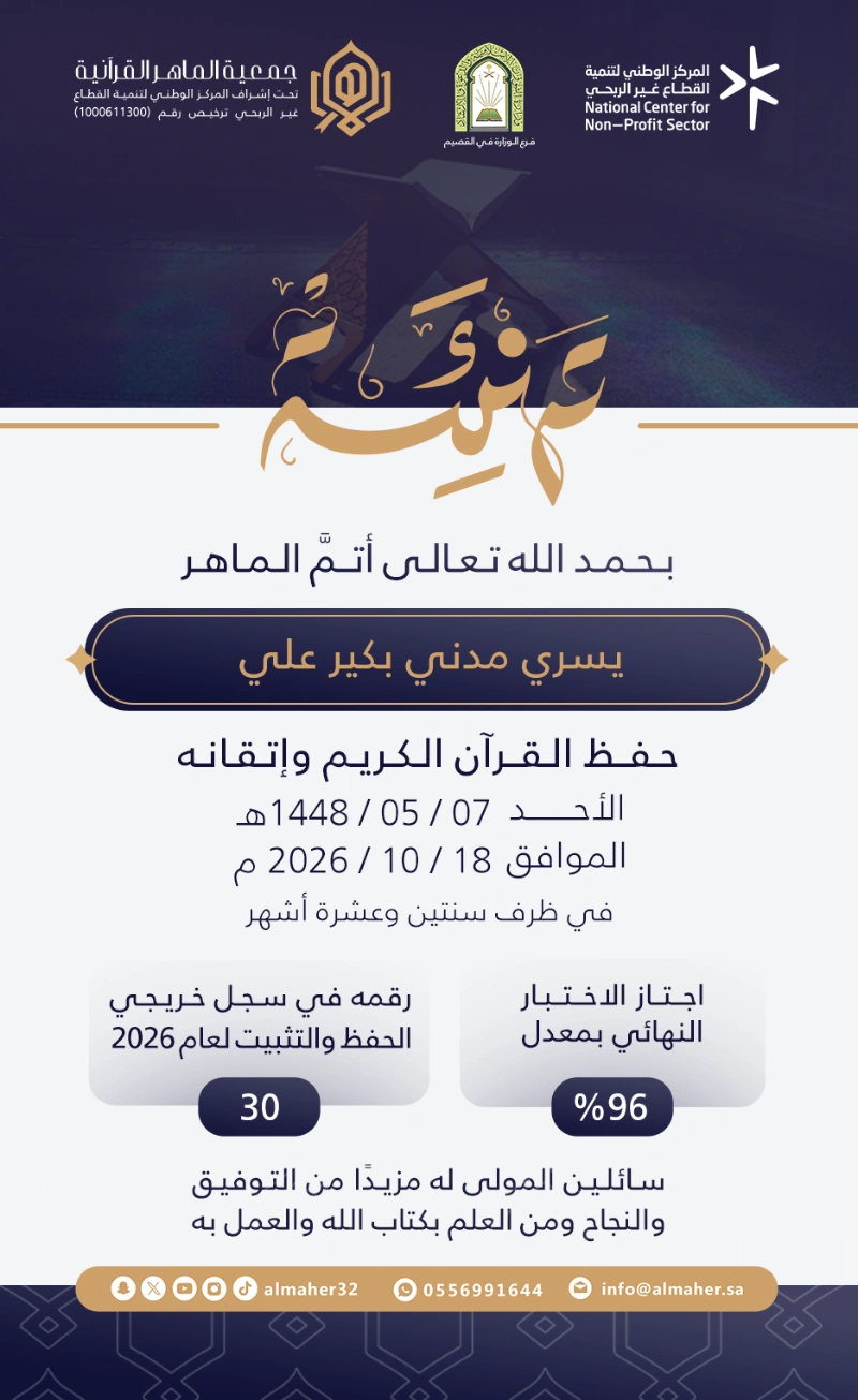 ختمة ماهر - يسري مدني بكير علي