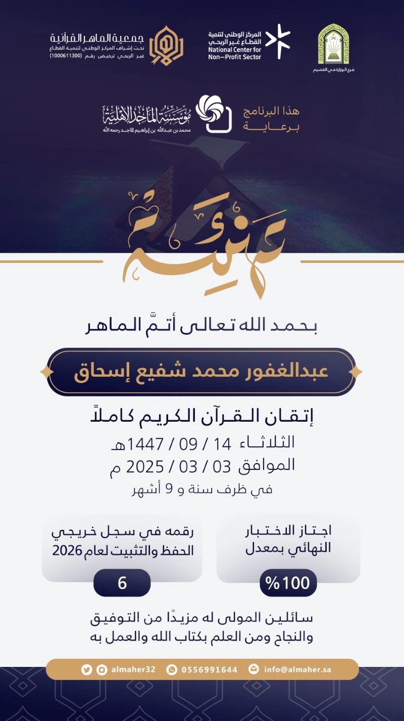 ختم ماهر - عبدالغفور إسحاق