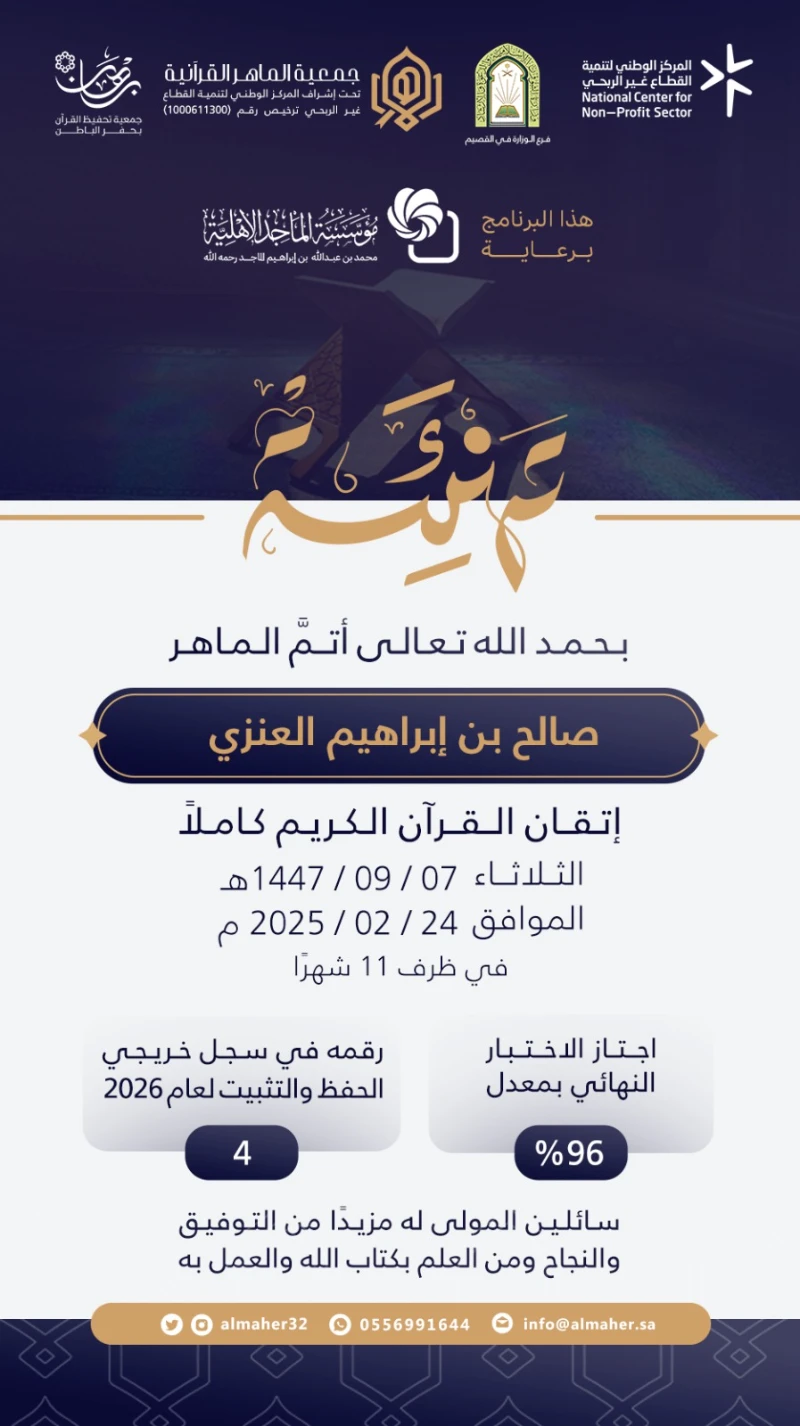 ختمة ماهر - صالح العنزي