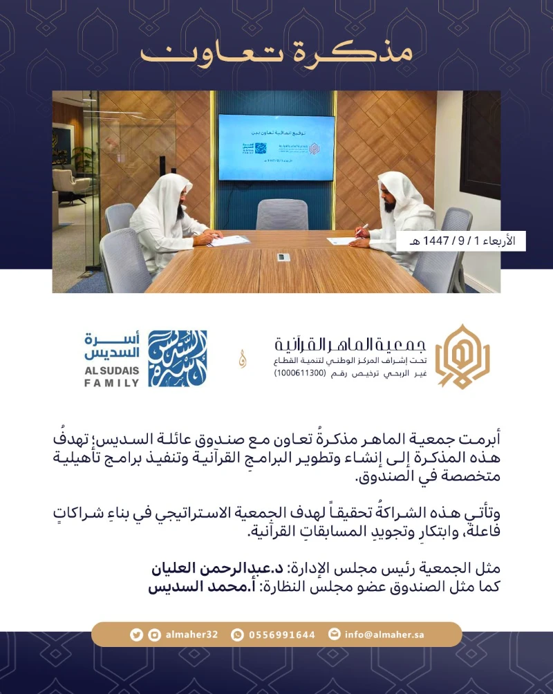 مذكرة تعاون - أسرة السديس