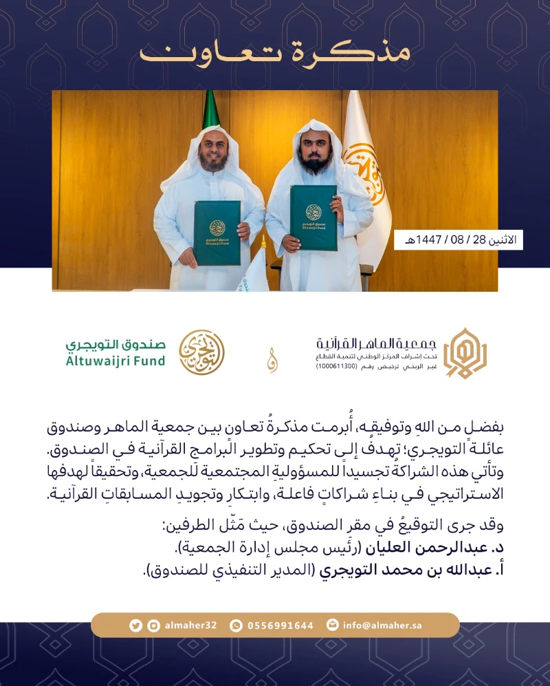 مذكرة تعاون - صندوق التويجري