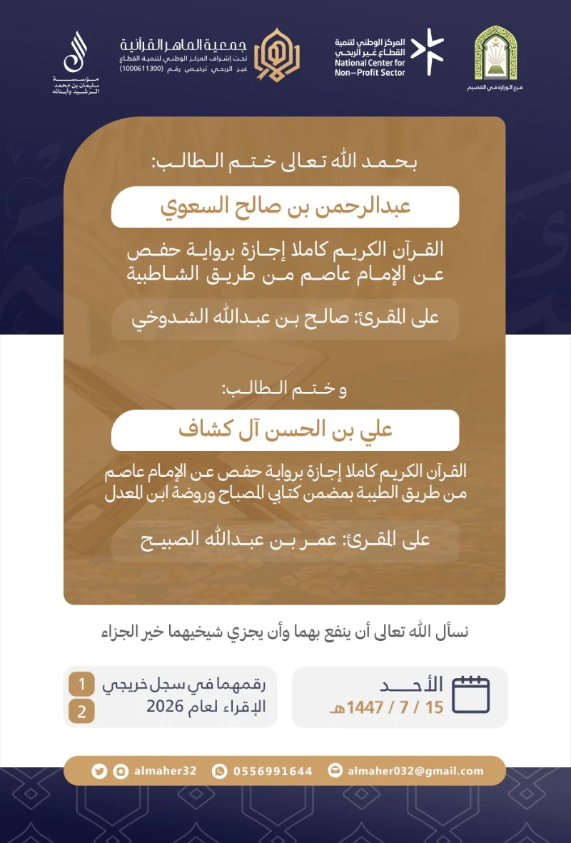 ختمة وإجازة - عبدالرحمن السعوي وعلي آل كشاف