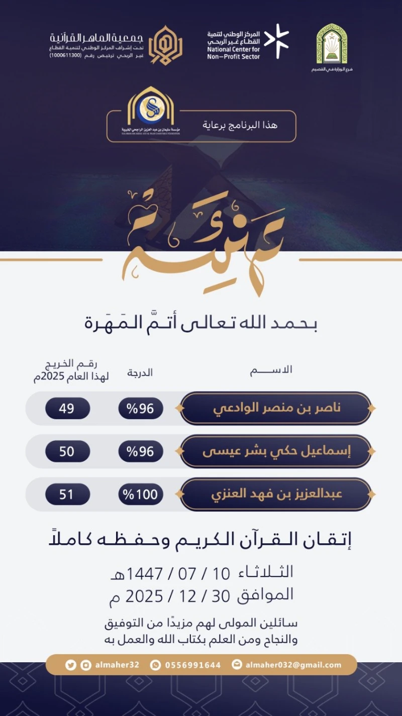 ختمة ماهر - ناصر الوداعي وإسماعيل عيسى وعبدالعزيز العنزي