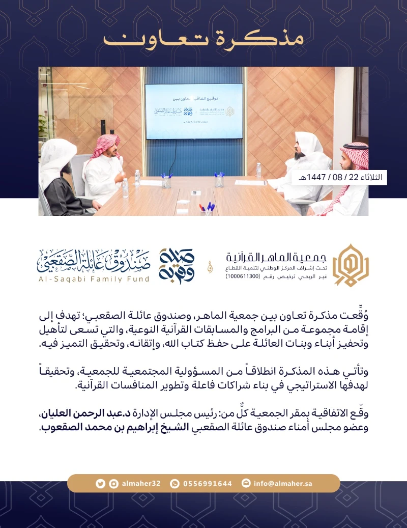 مذكرة تعاون - صندوق عائلة الصقعبي