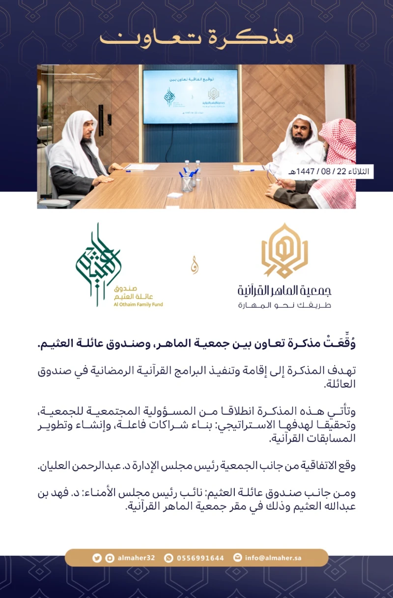 مذكرة تعاون - صندوق عائلة العثيم