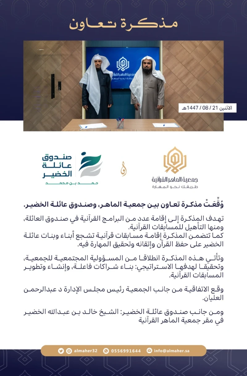 مذكرة تعاون - صندوق عائلة الخضير