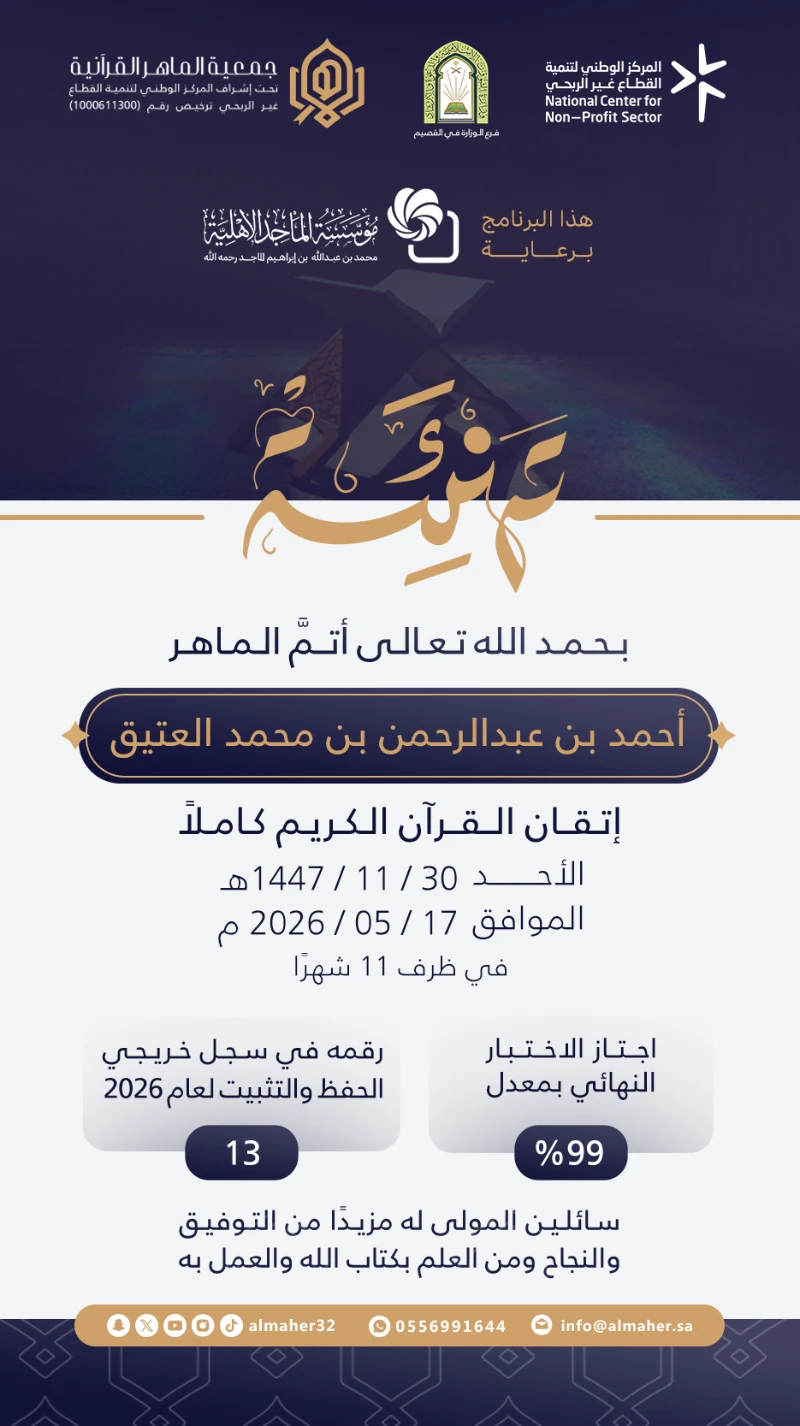 ختمة ماهر - أحمد العتيق