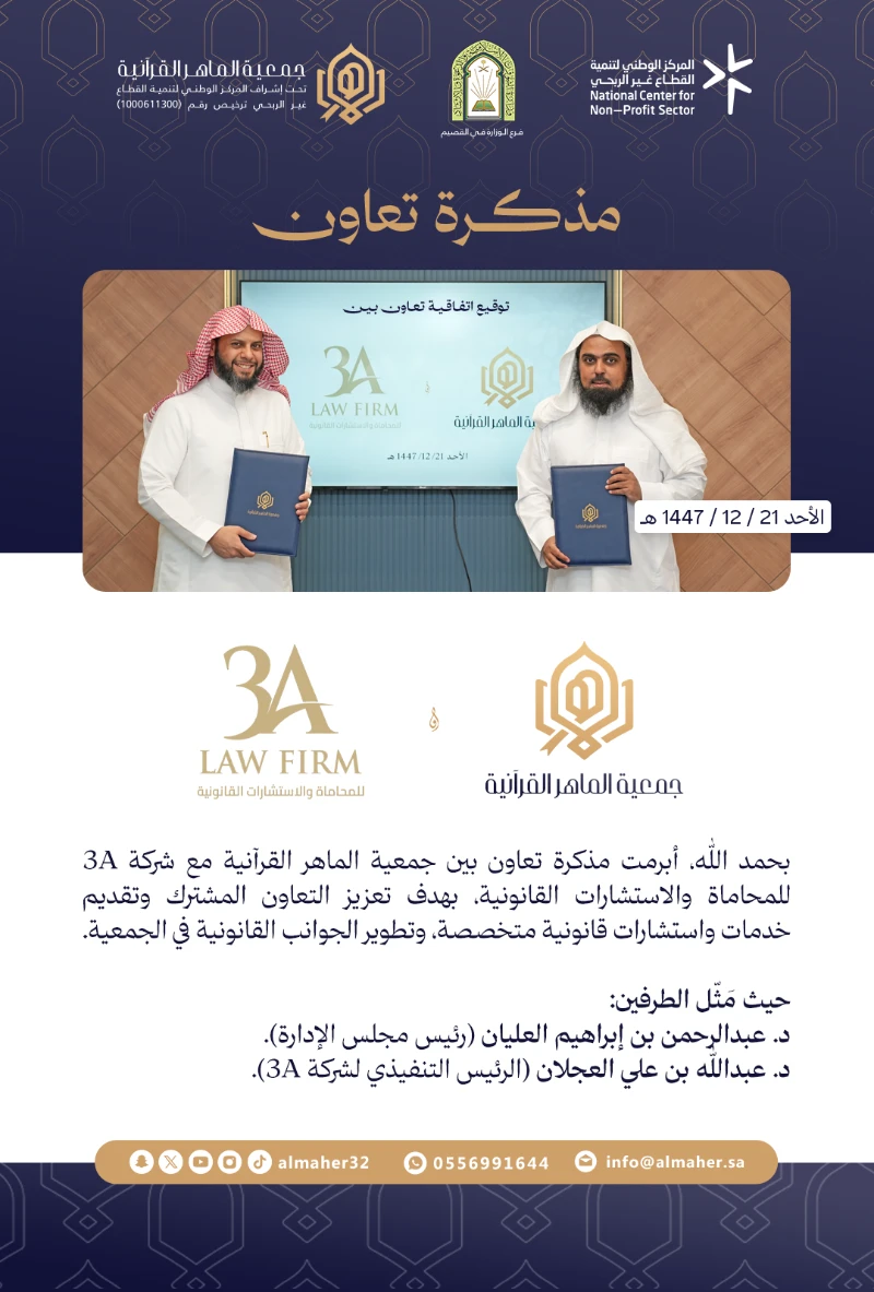 مذكرة تعاون 📝 ‏بين جمعية الماهر القرآنية وشركة 3A للمحاماة والاستشارات القانونية