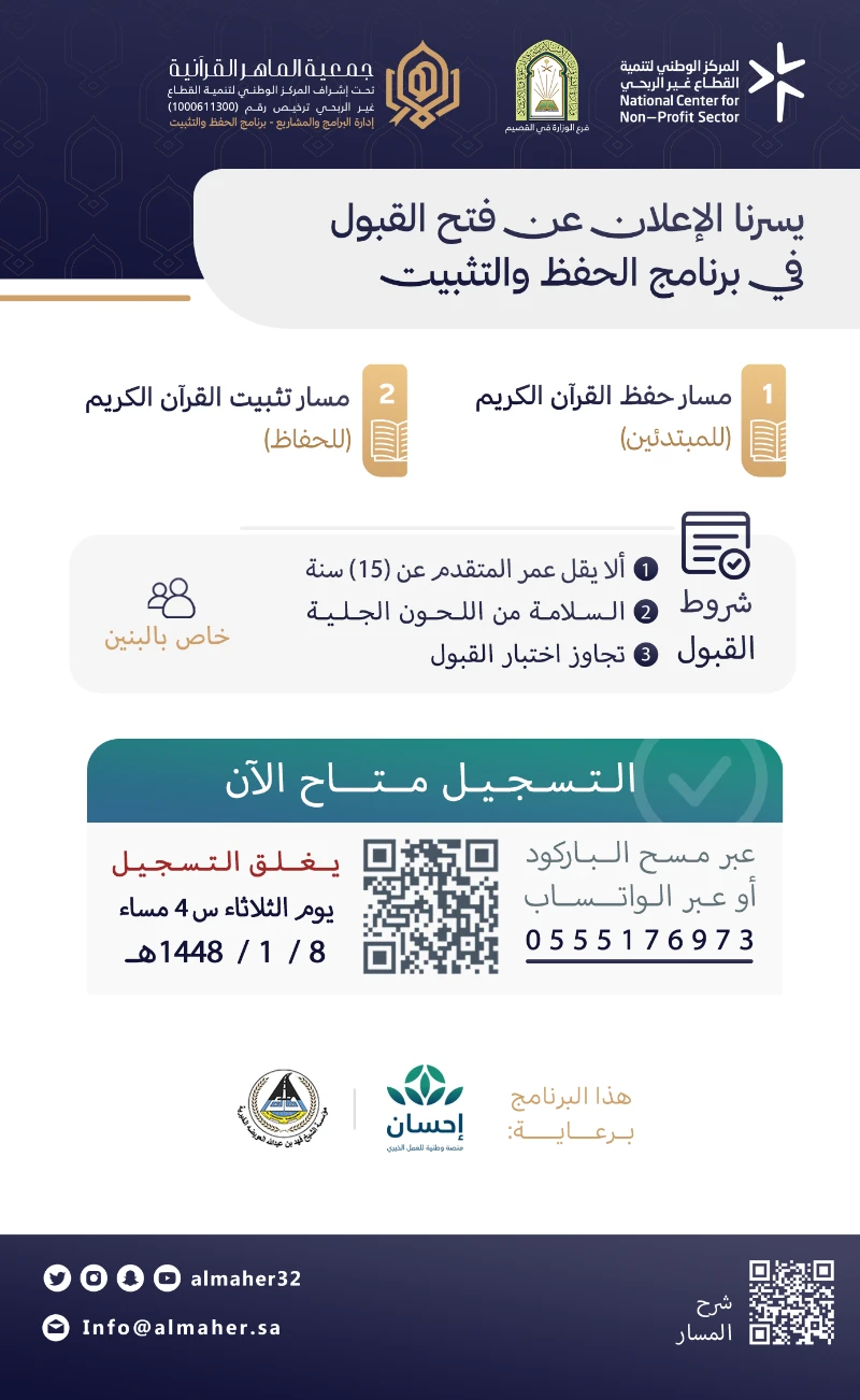 يسرنا الإعلان عن فتح القبول في برنامج الحفظ والتثبيت ✨