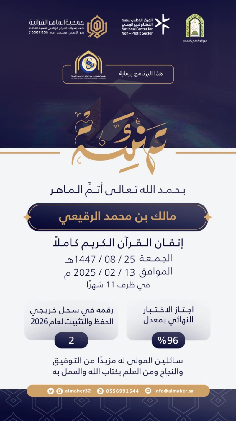 ختمة ماهر - مالك الرقيعي