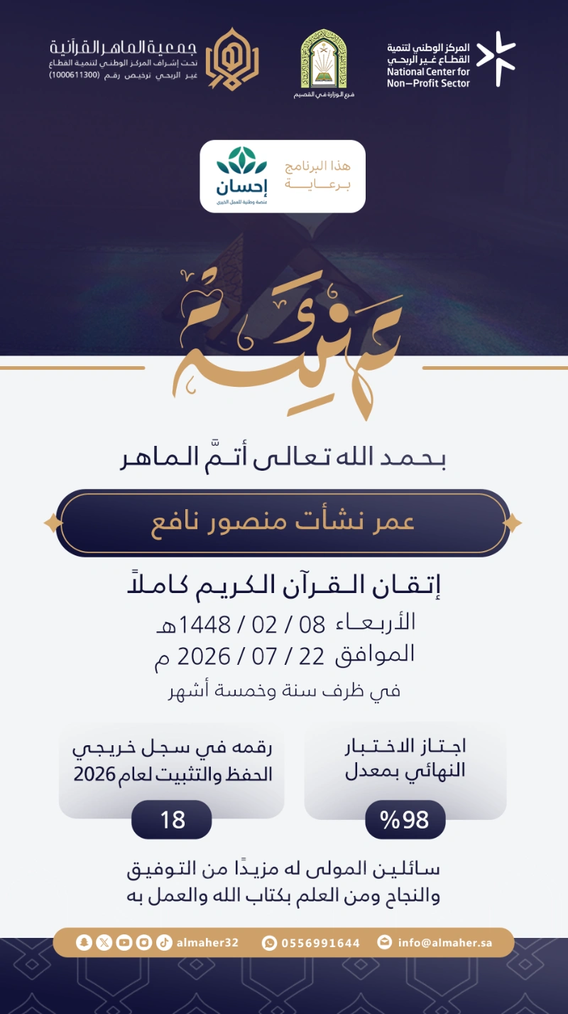 ختمة ماهر - عمر نشأت منصور نافع