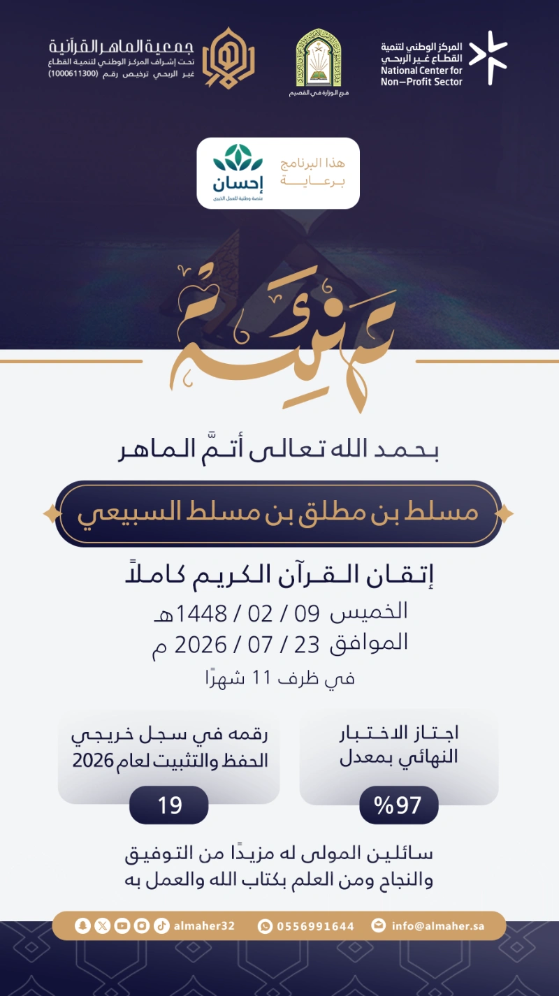 ختمة ماهر - مسلط بن مطلق بن مسلط السبيعي