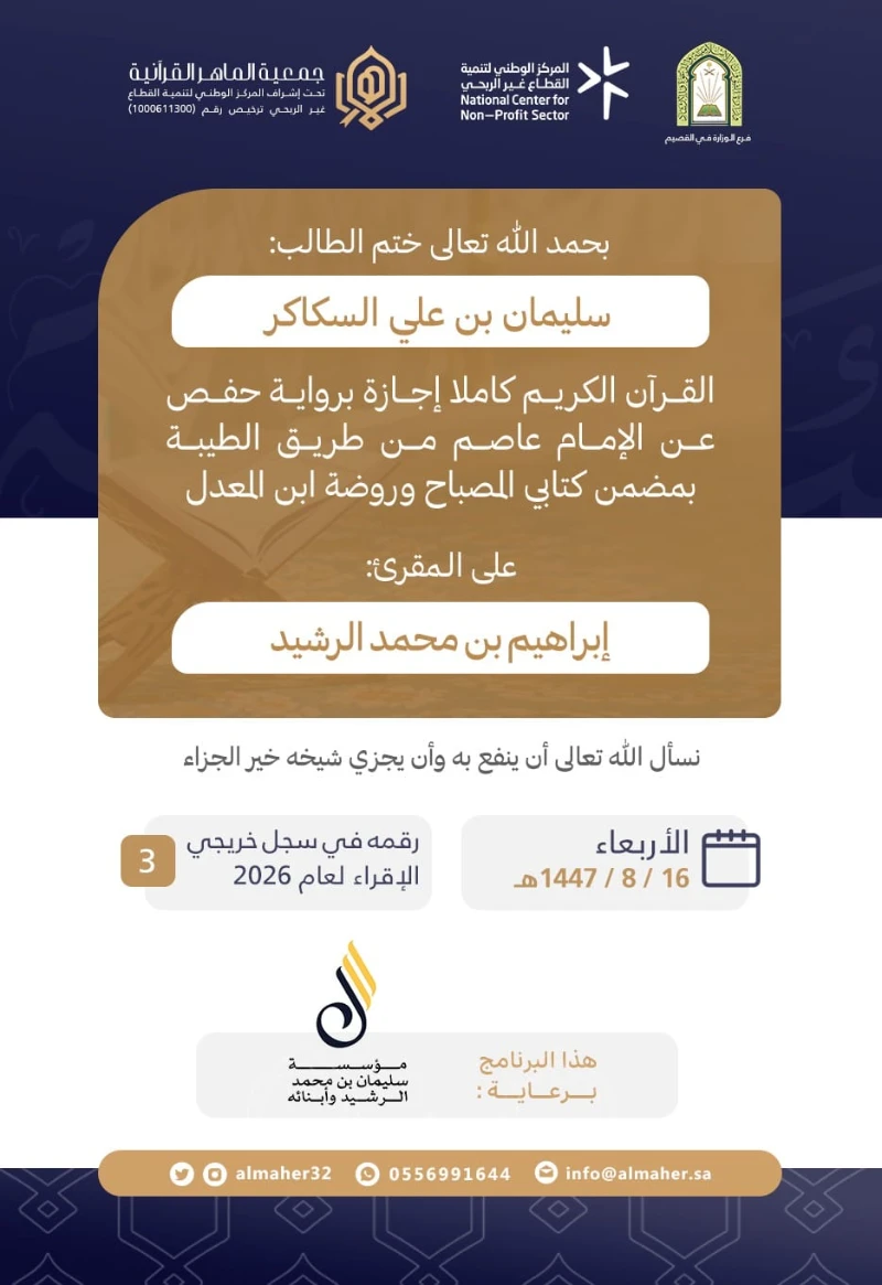 ختمة وإجازة - سليمان السكاكر