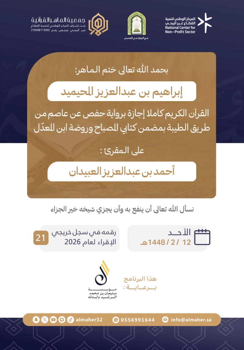 ختمة وإجازة - إبراهيم بن عبدالعزيز المحيميد