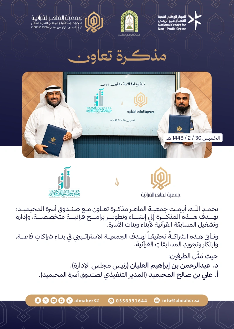مذكرة تعاون 📝 بين جمعية الماهر وصندوق أسرة المحيميد