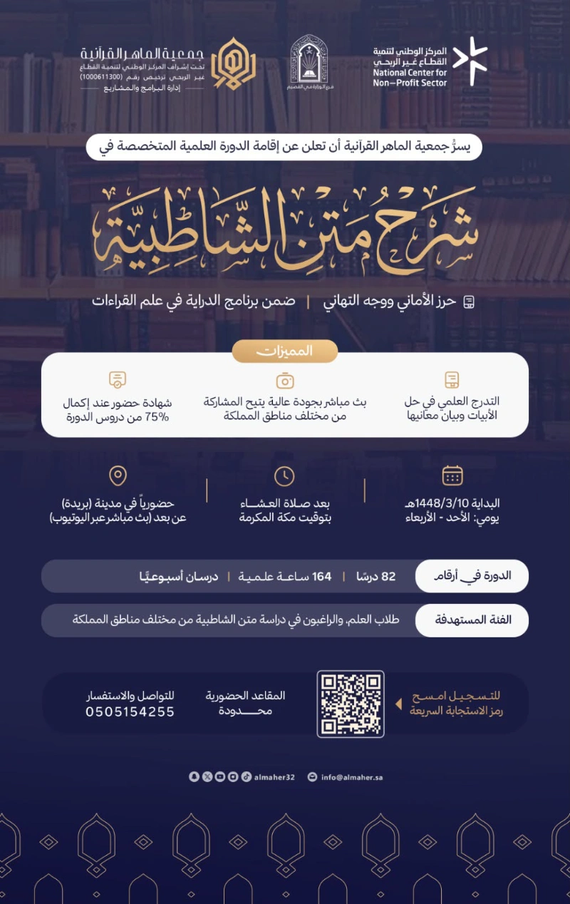 الدورة العلمية المتخصصة في شرح متن الشاطبية
