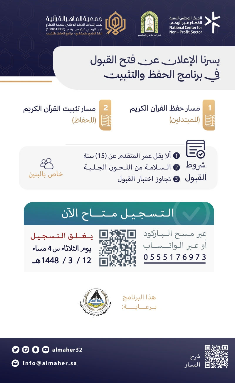 فتح القبول في برنامج الحفظ والتثبيت ✨