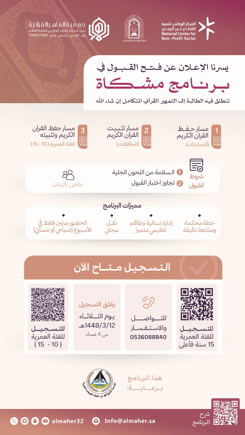 فتح القبول في برنامج مشكاة النسائي