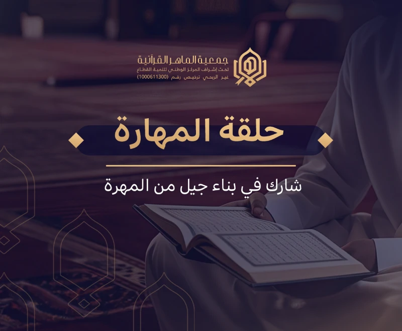 في اسبوعتساهم في كفالة حلقة المهارة القرانية في اسبوع واحد ب198 ريالا يصنع فيها ماهرا بالقران في الحفظ والتثبيت والتجويد وحفظ معاني غريب القرن وأخذ القرااتفي شهرتساهم في كفالة حلقة المهارة القرنية في شهر واحد ب 792 ريالا فقط حيث يصنع المهرة ليكونوا أطواد المحاريب وصناع المهرة في الحفظ والتثبيت أو في التجويد والقراات رواية ودراية أو حفظ معاني غريب القرن وتأهيلا للمسابقات الكبرىفي سنةبمبلغ 9504 ريال نبني جيلا من المهرة خلال عام واحد ليحققوا التكامل المهاري حفظا وتثبيتا أو تجويدا وأدا أو أخذا للقراات رواية ودراية أو حفظ غريب القرن وشاهد ذلك التتويج بالمراكز الأولى في المسابقات القرنية الكبرى