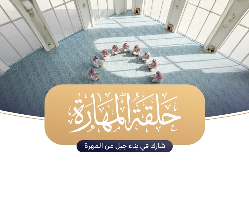 في اسبوعتساهم في كفالة حلقة المهارة القرانية في اسبوع واحد ب198 ريالا يصنع فيها ماهرا بالقران في الحفظ والتثبيت والتجويد وحفظ معاني غريب القرن وأخذ القرااتفي شهرتساهم في كفالة حلقة المهارة القرنية في شهر واحد ب 792 ريالا فقط حيث يصنع المهرة ليكونوا أطواد المحاريب وصناع المهرة في الحفظ والتثبيت أو في التجويد والقراات رواية ودراية أو حفظ معاني غريب القرن وتأهيلا للمسابقات الكبرىفي سنةبمبلغ 9504 ريال نبني جيلا من المهرة خلال عام واحد ليحققوا التكامل المهاري حفظا وتثبيتا أو تجويدا وأدا أو أخذا للقراات رواية ودراية أو حفظ غريب القرن وشاهد ذلك التتويج بالمراكز الأولى في المسابقات القرنية الكبرى