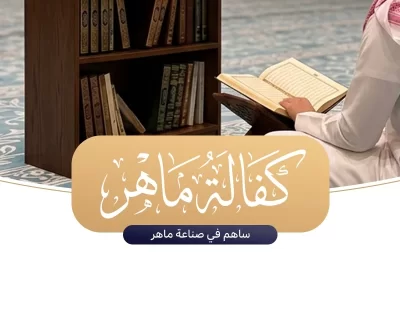اكفل ماهرا بالقرن ترعاه حفظا وإتقانا أو تجويدا وأدا أو تفسيرا أو أخذا للقراات رواية ودرايةأنفق في صناعة المهارة يخلف الله عليكrn تنسيق البطاقة التسويقية rn marketingcard rn background lineargradient145deg ffffff f9f9f9rn border 2px solid varlogogoldrn borderradius 15pxrn padding 25pxrn marginbottom 30pxrn position relativern boxshadow 0 8px 20px rgba18 18 56 008rn overflow hiddenrn rnrn pricebadge rn backgroundcolor varlogogoldrn color varmainbluern display inlineblockrn padding 5px 20pxrn borderradius 50pxrn fontweight boldrn fontsize 14remrn marginbottom 15pxrn boxshadow 0 4px 10px rgba222 179 121 03rn rnrn maintext rn fontsize 125remrn lineheight 18rn color varmainbluern margin 0rn fontweight 500rn rnrn divider rn height 2pxrn background lineargradientto left transparent varlogogold transparentrn margin 20px autorn width 80rn rnrn subtext rn fontsize 11remrn color 555rn margin 0rn fontweight boldrn rnrn زخرفة إضافية خلفية rn marketingcardbefore rn content rn position absolutern top 10pxrn right 10pxrn fontsize 5remrn color varlogogoldrn opacity 01rn rnrn media maxwidth 600px rn maintext fontsize 11rem rn pricebadge fontsize 12rem rn rn