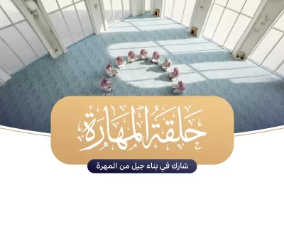 في اسبوعتساهم في كفالة حلقة المهارة القرانية في اسبوع واحد ب198 ريالا يصنع فيها ماهرا بالقران في الحفظ والتثبيت والتجويد وحفظ معاني غريب القرن وأخذ القرااتفي شهرتساهم في كفالة حلقة المهارة القرنية في شهر واحد ب 792 ريالا فقط حيث يصنع المهرة ليكونوا أطواد المحاريب وصناع المهرة في الحفظ والتثبيت أو في التجويد والقراات رواية ودراية أو حفظ معاني غريب القرن وتأهيلا للمسابقات الكبرىفي سنةبمبلغ 9504 ريال نبني جيلا من المهرة خلال عام واحد ليحققوا التكامل المهاري حفظا وتثبيتا أو تجويدا وأدا أو أخذا للقراات رواية ودراية أو حفظ غريب القرن وشاهد ذلك التتويج بالمراكز الأولى في المسابقات القرنية الكبرى
